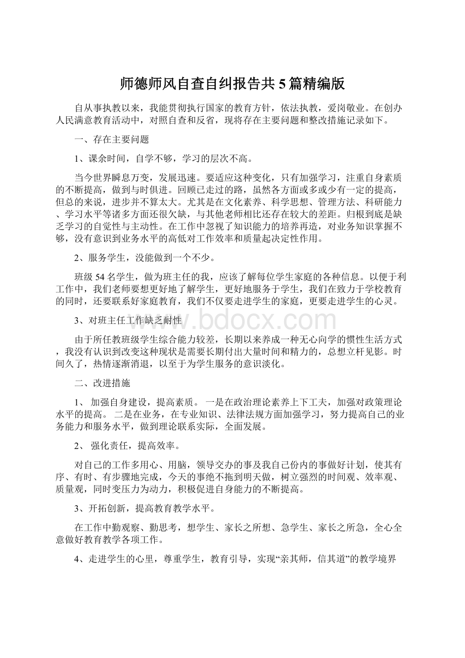 师德师风自查自纠报告共5篇精编版.docx_第1页