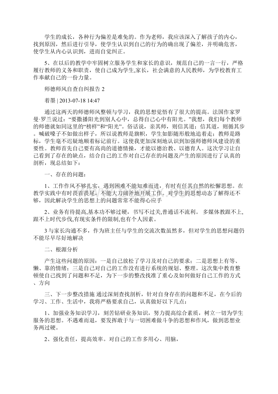 师德师风自查自纠报告共5篇精编版.docx_第2页