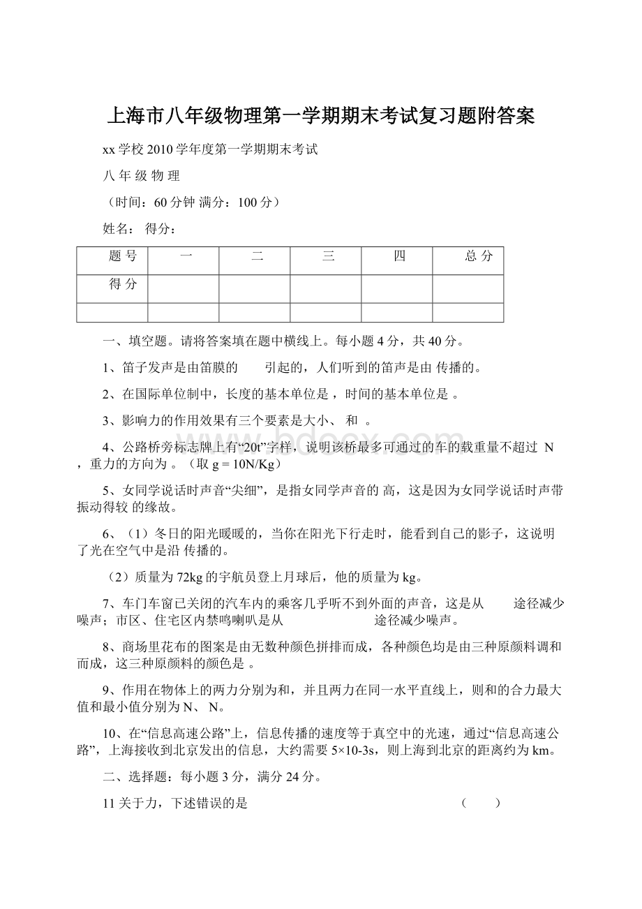 上海市八年级物理第一学期期末考试复习题附答案.docx_第1页