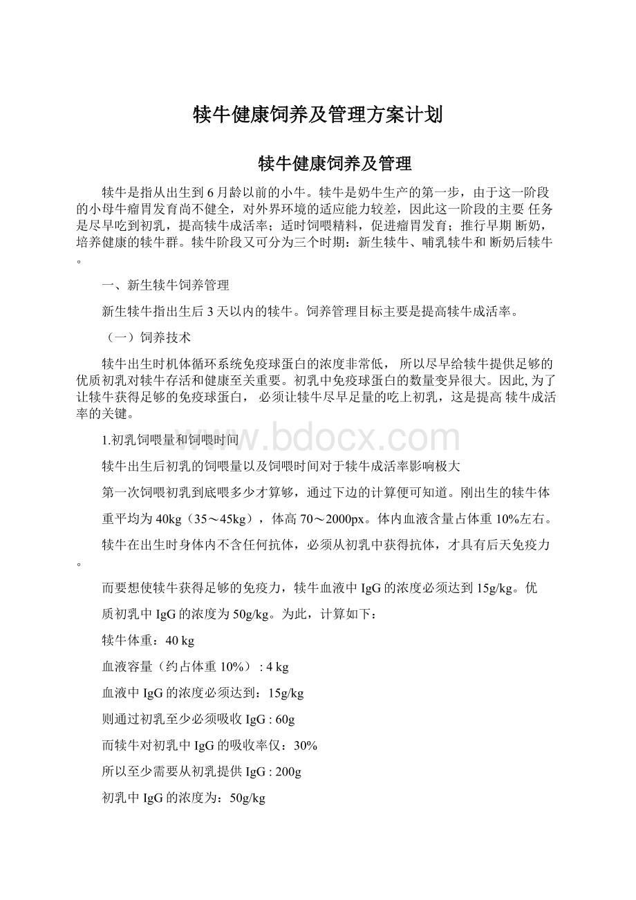 犊牛健康饲养及管理方案计划Word格式文档下载.docx_第1页