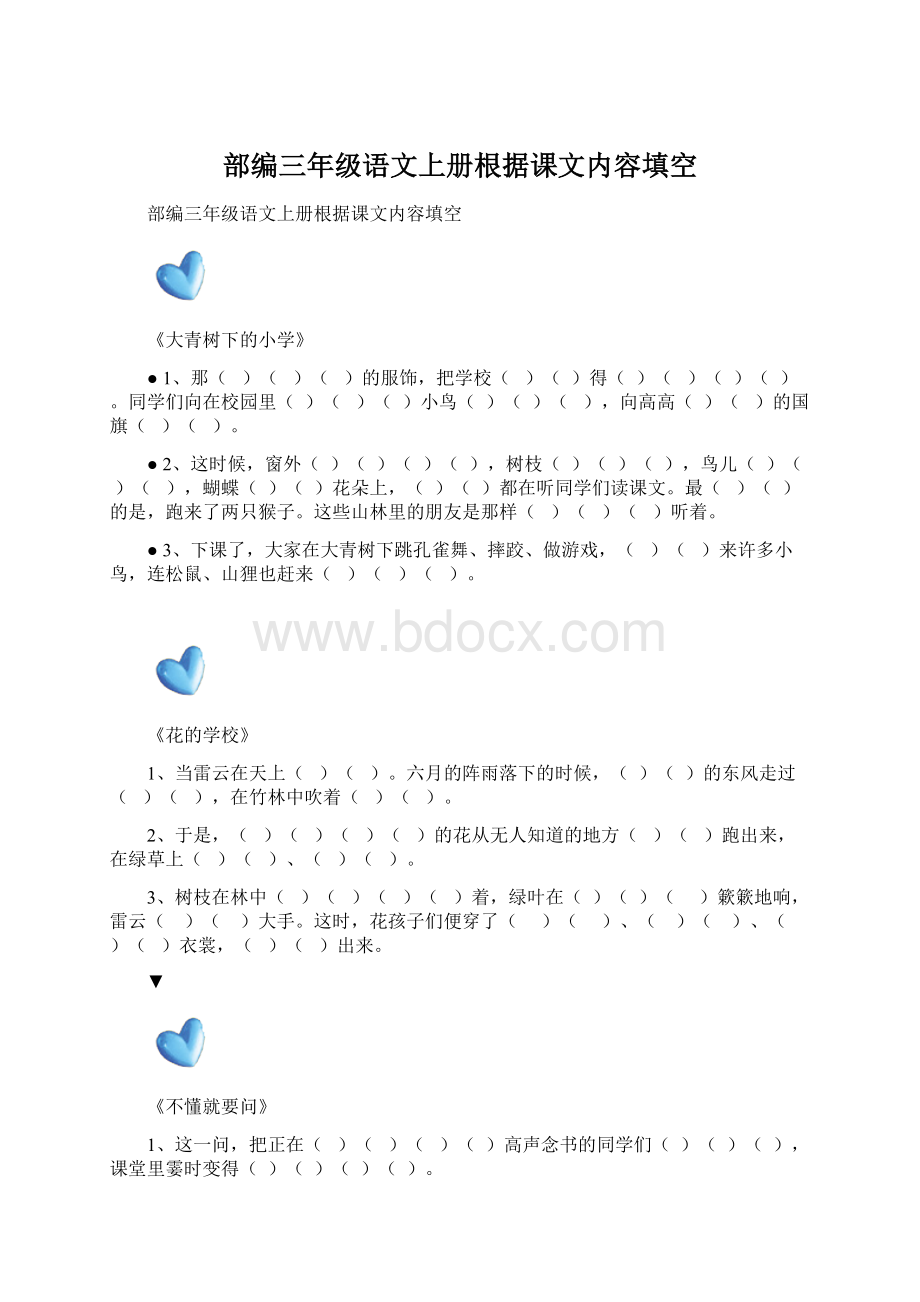 部编三年级语文上册根据课文内容填空.docx_第1页