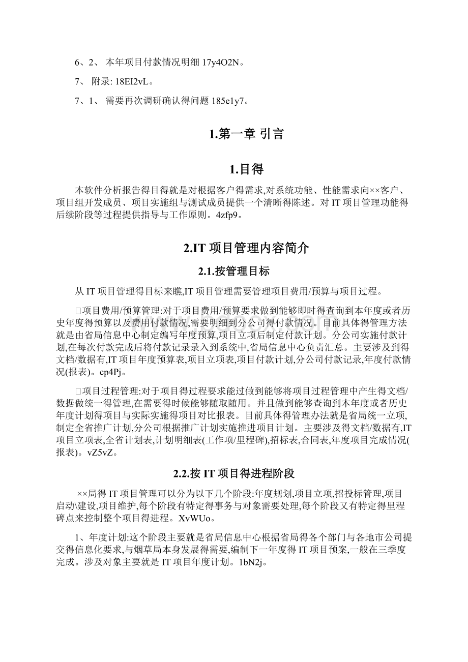 软件项目管理分析报告.docx_第2页