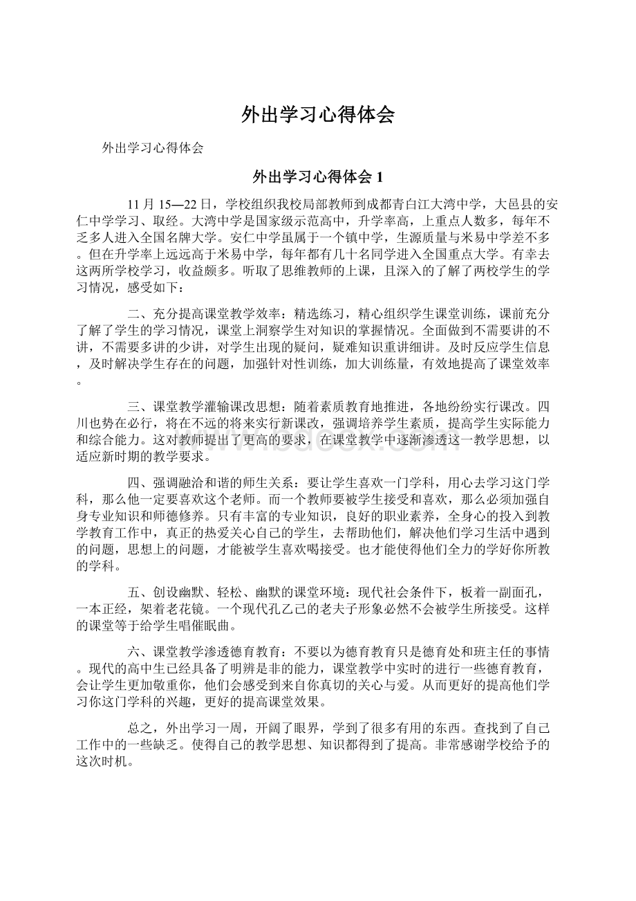 外出学习心得体会Word下载.docx