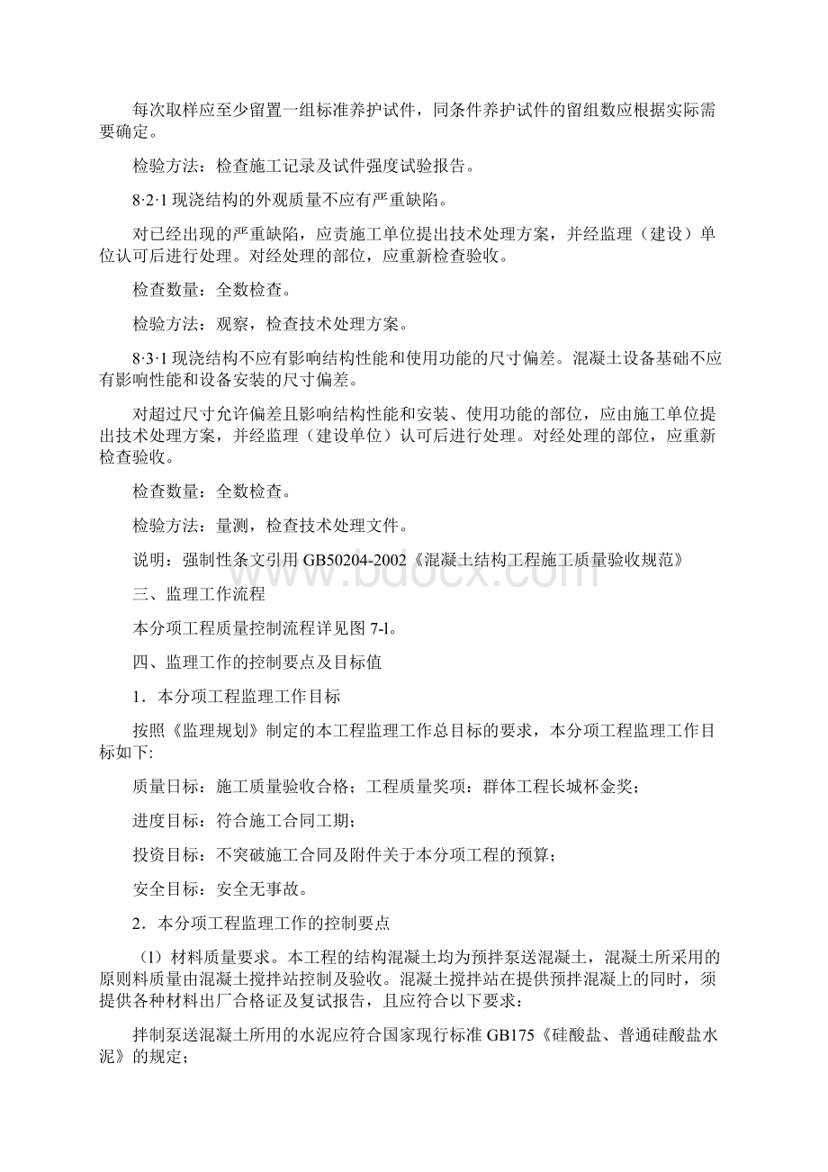 混凝土工程监理细则Word格式文档下载.docx_第3页