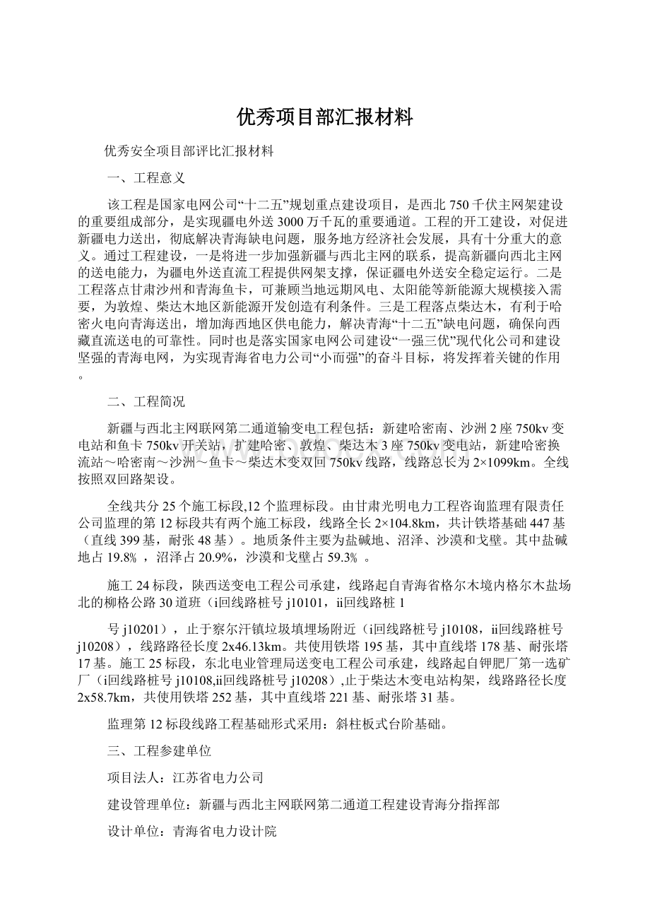 优秀项目部汇报材料.docx_第1页