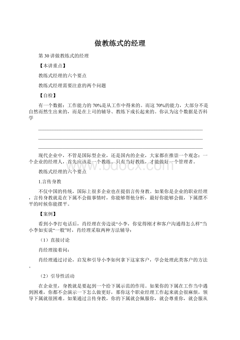 做教练式的经理.docx