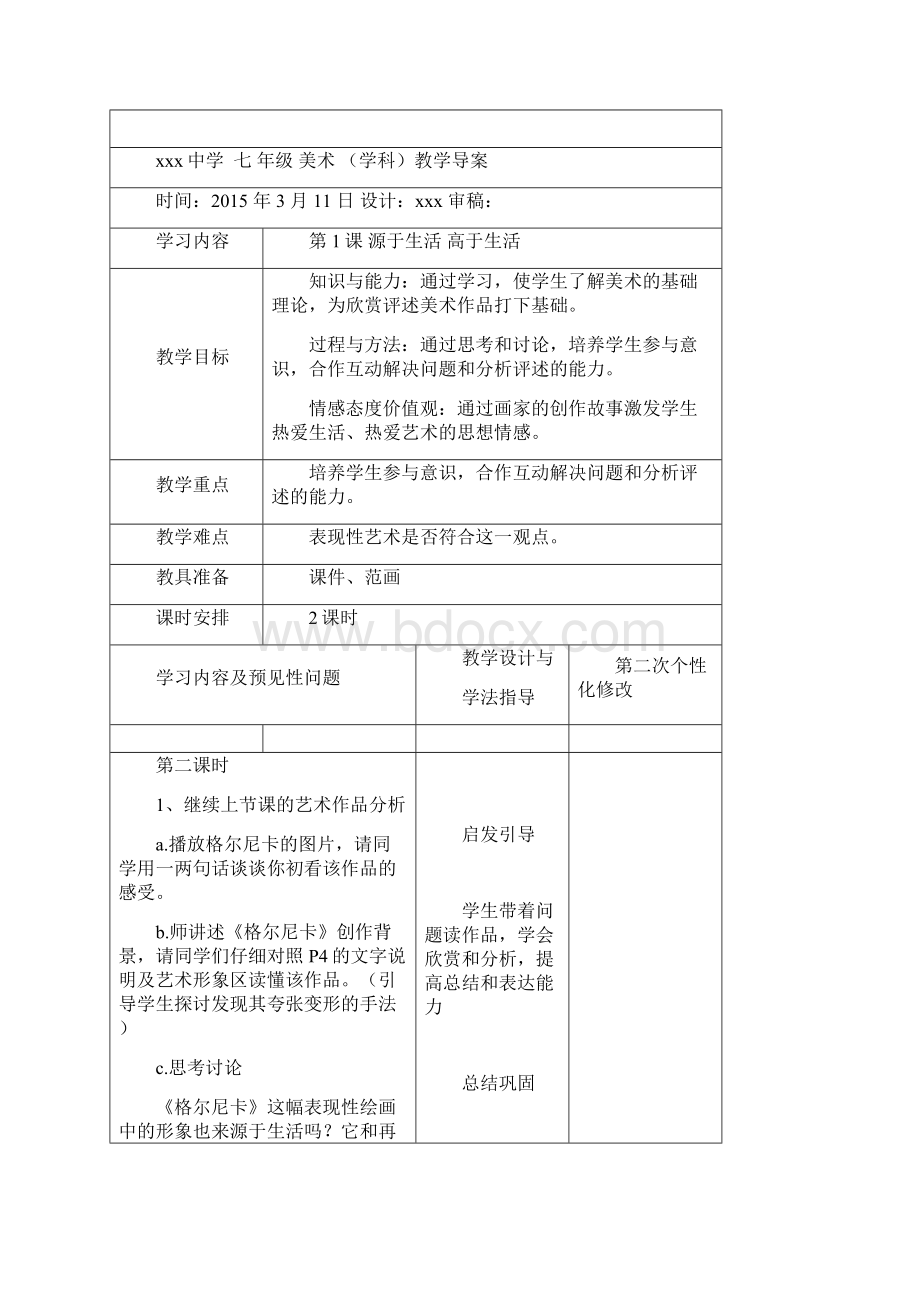 人教版七年级下册美术教案最新精编版Word文件下载.docx_第3页