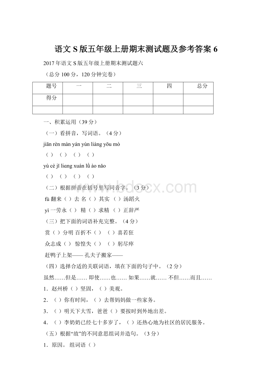 语文S版五年级上册期末测试题及参考答案6Word文档格式.docx