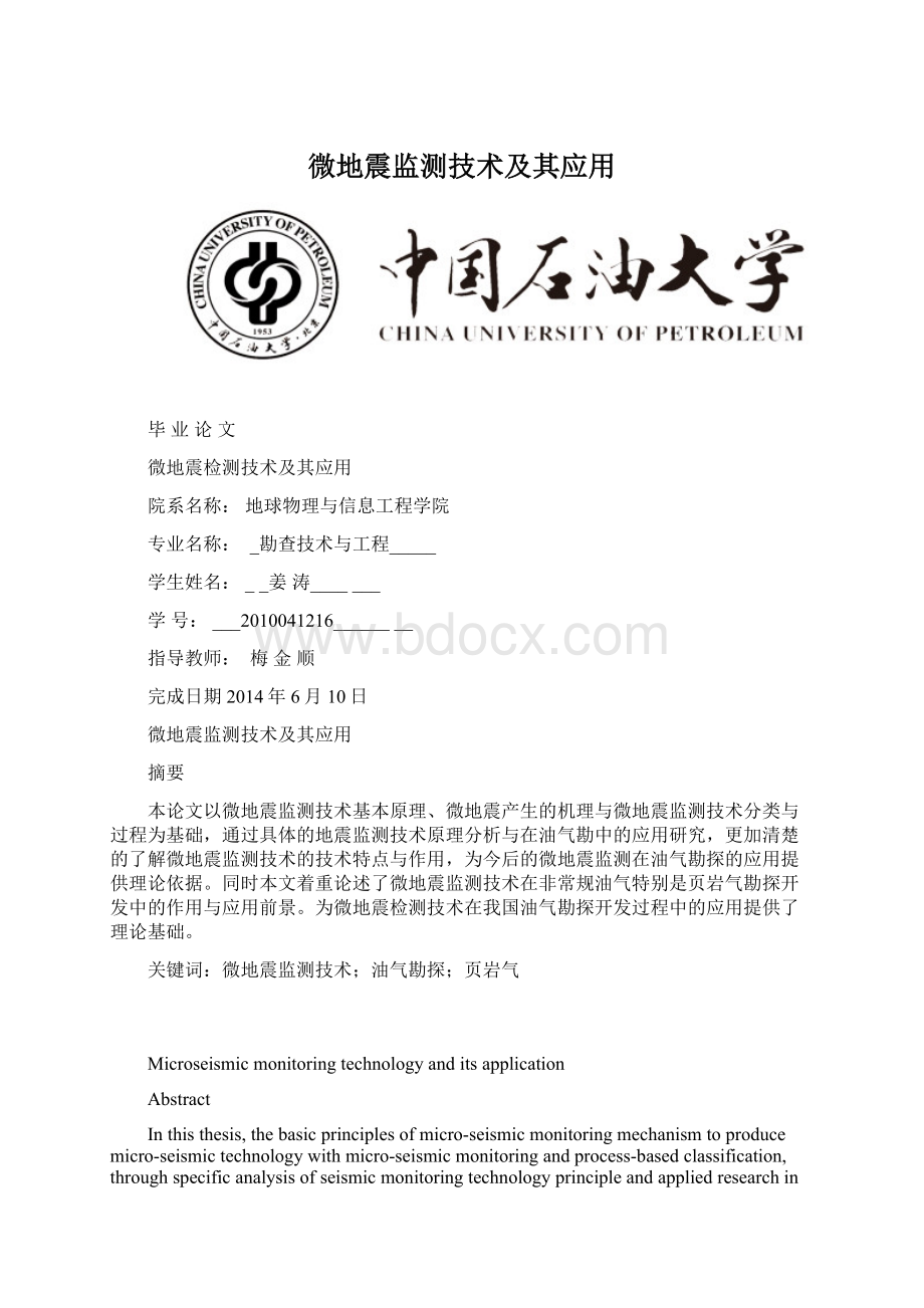 微地震监测技术及其应用.docx_第1页