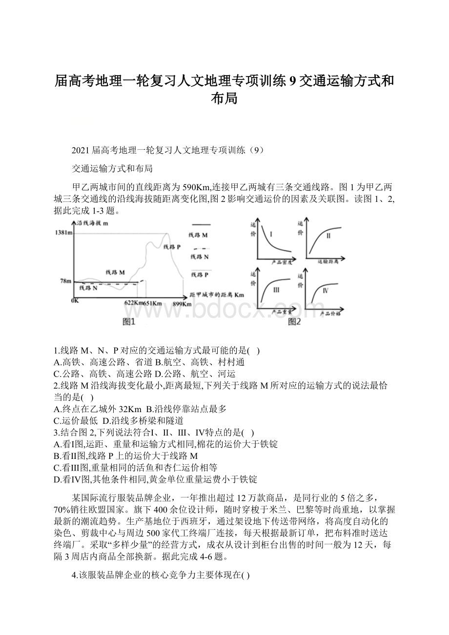 届高考地理一轮复习人文地理专项训练9交通运输方式和布局.docx