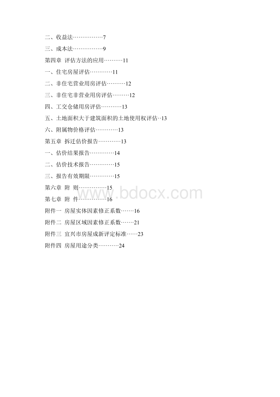 宜兴拆迁技术规范Word下载.docx_第3页