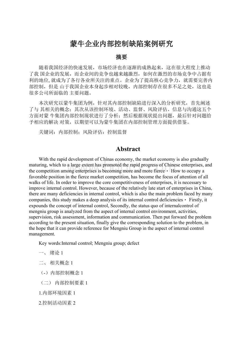 蒙牛企业内部控制缺陷案例研究Word文档下载推荐.docx