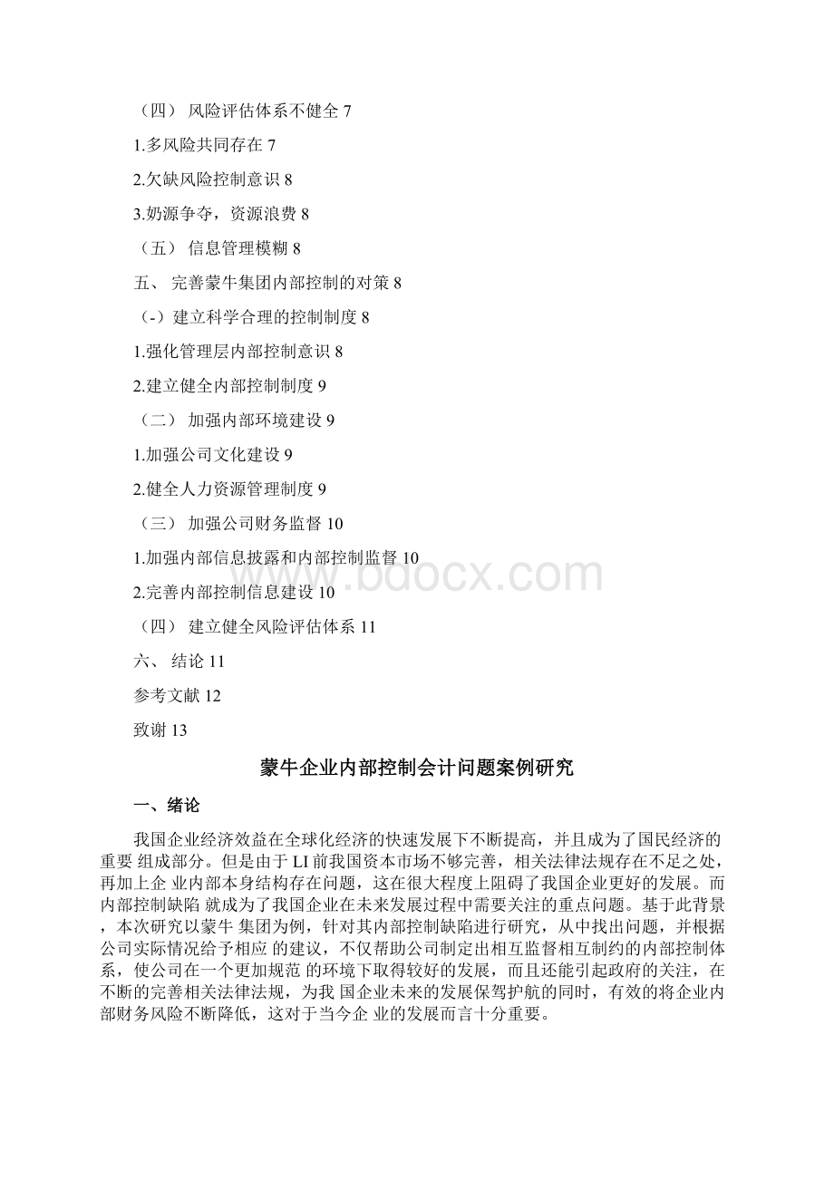 蒙牛企业内部控制缺陷案例研究Word文档下载推荐.docx_第3页