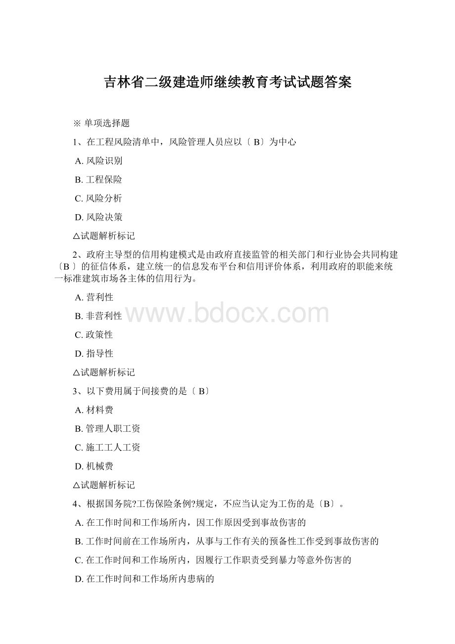 吉林省二级建造师继续教育考试试题答案.docx_第1页