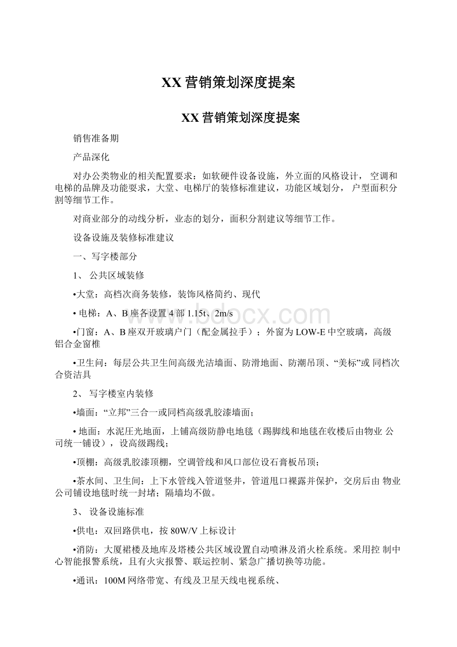 XX营销策划深度提案.docx_第1页