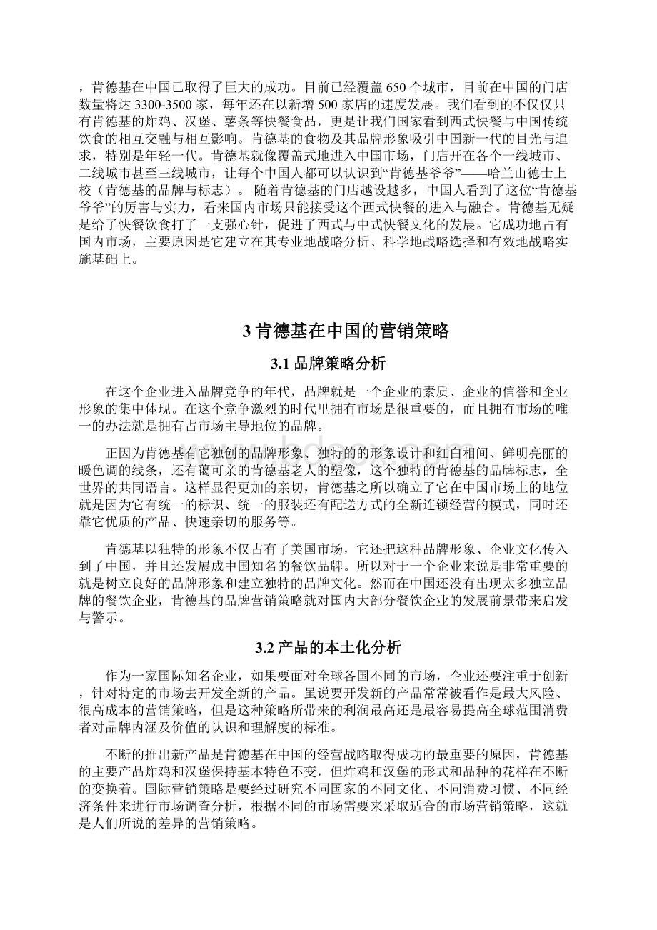肯德基在中国的营销策略市场营销.docx_第3页
