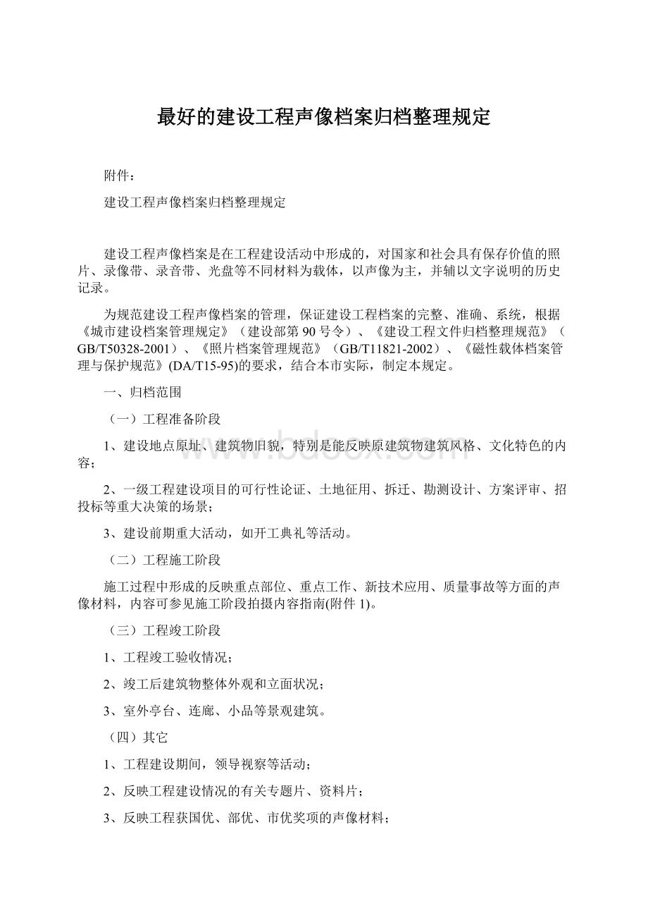 最好的建设工程声像档案归档整理规定Word文档下载推荐.docx_第1页