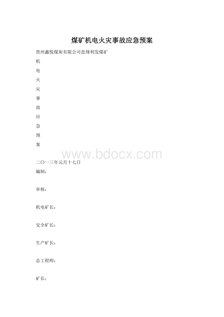 煤矿机电火灾事故应急预案Word文档格式.docx