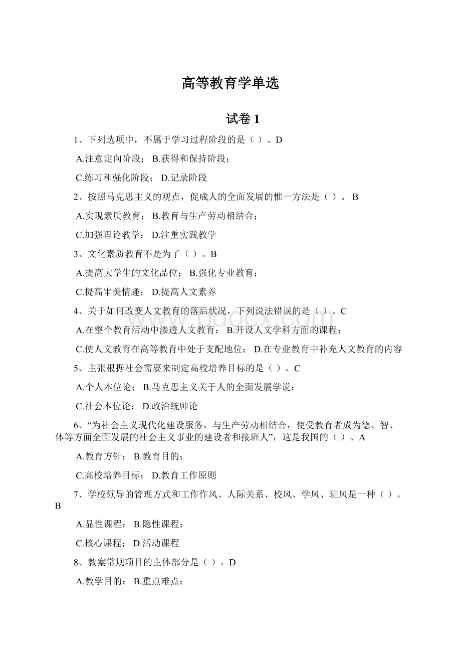 高等教育学单选文档格式.docx