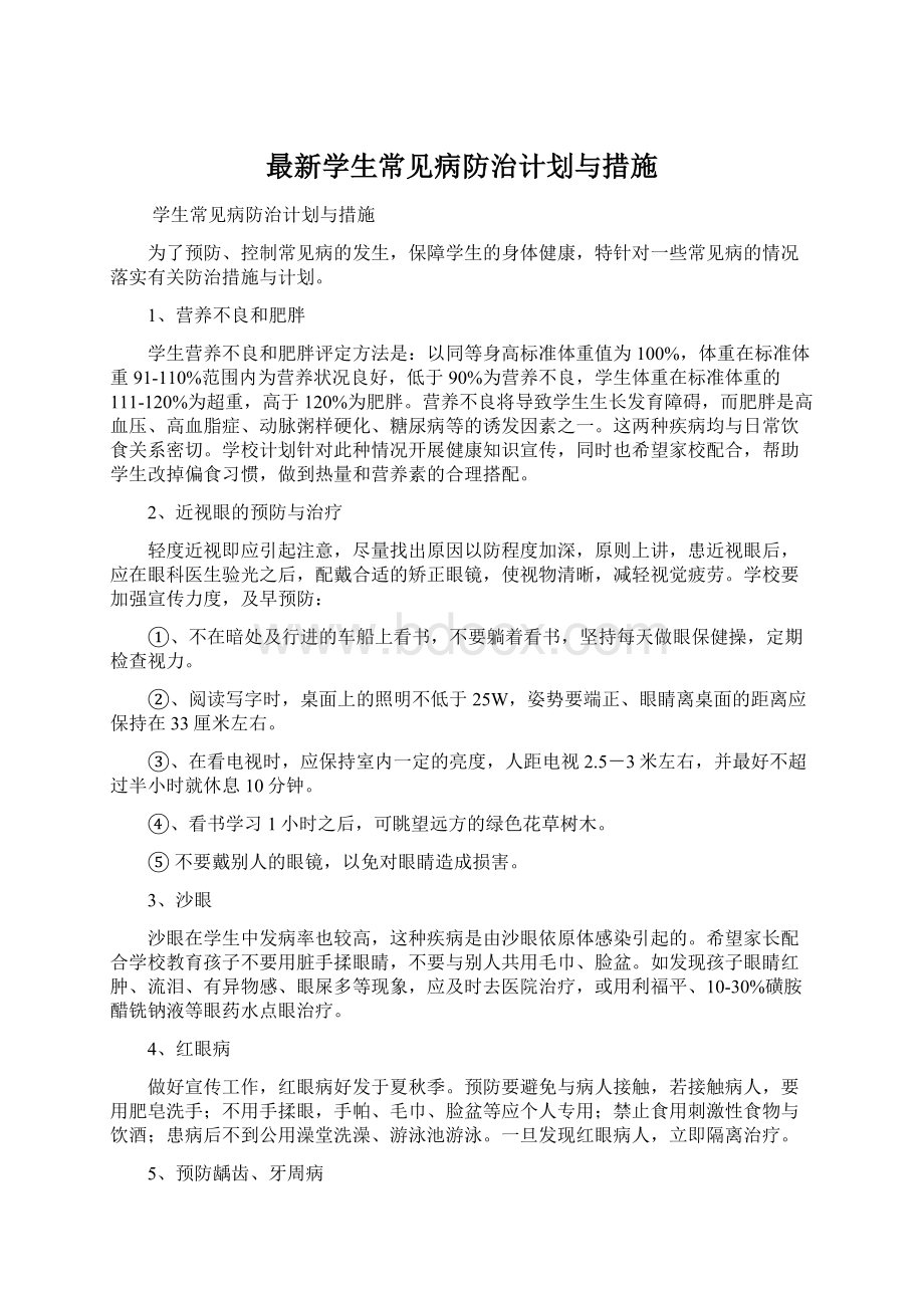 最新学生常见病防治计划与措施.docx_第1页