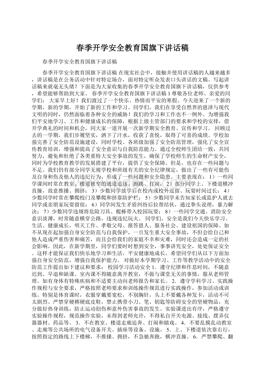 春季开学安全教育国旗下讲话稿Word格式.docx_第1页