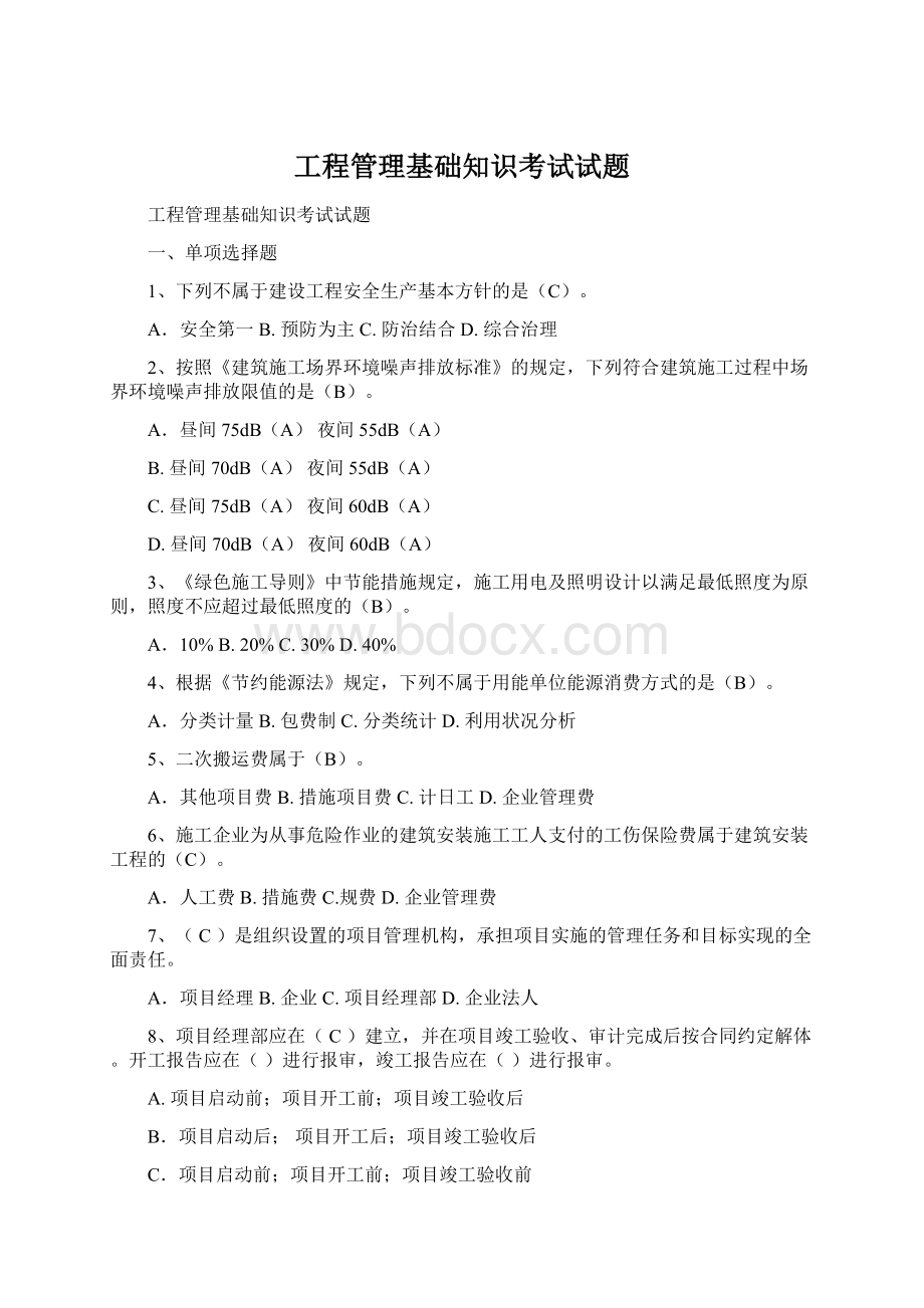 工程管理基础知识考试试题Word文档下载推荐.docx