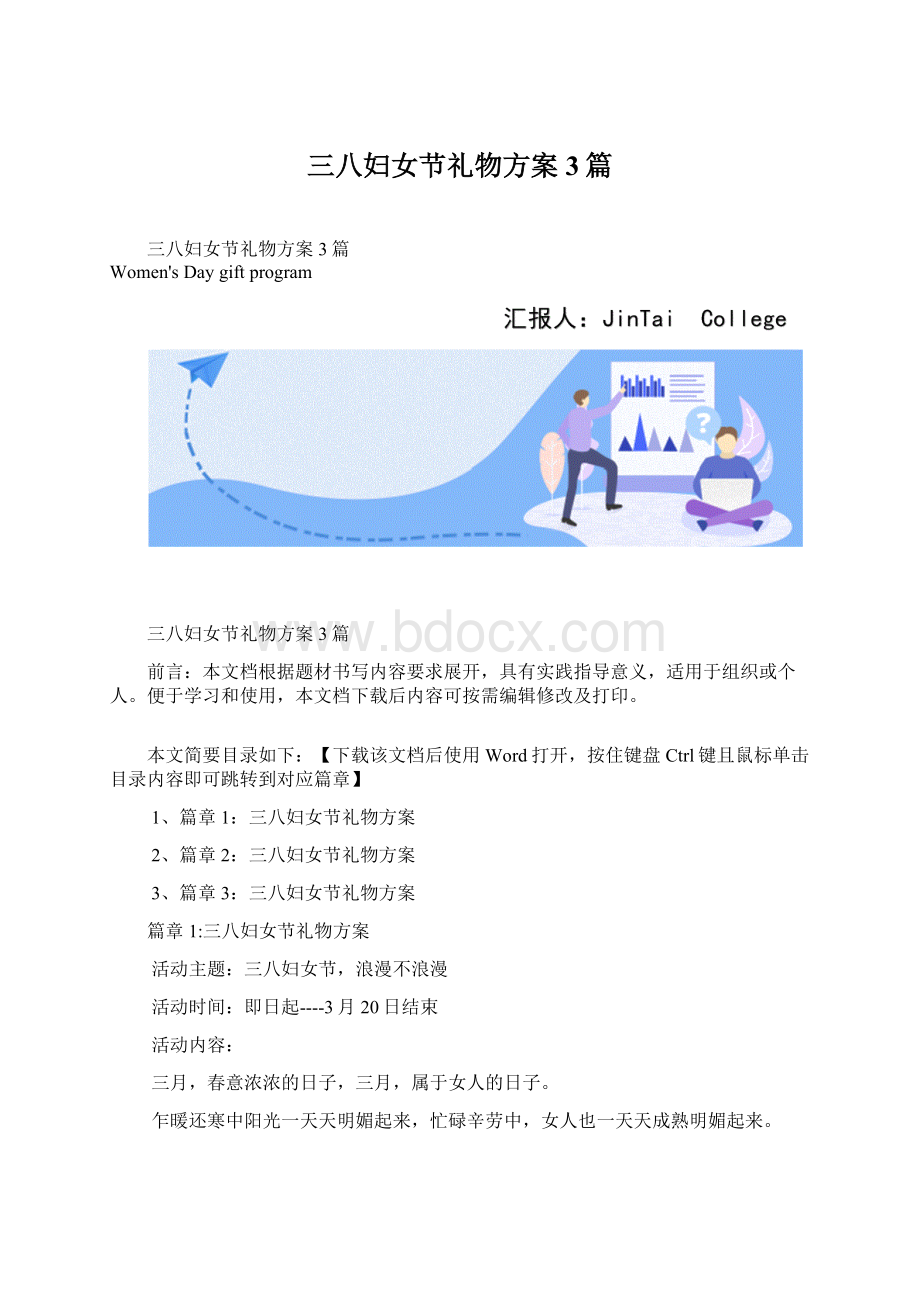 三八妇女节礼物方案3篇.docx