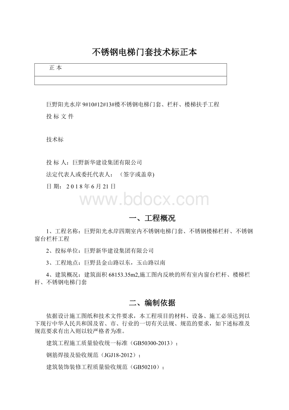 不锈钢电梯门套技术标正本.docx_第1页