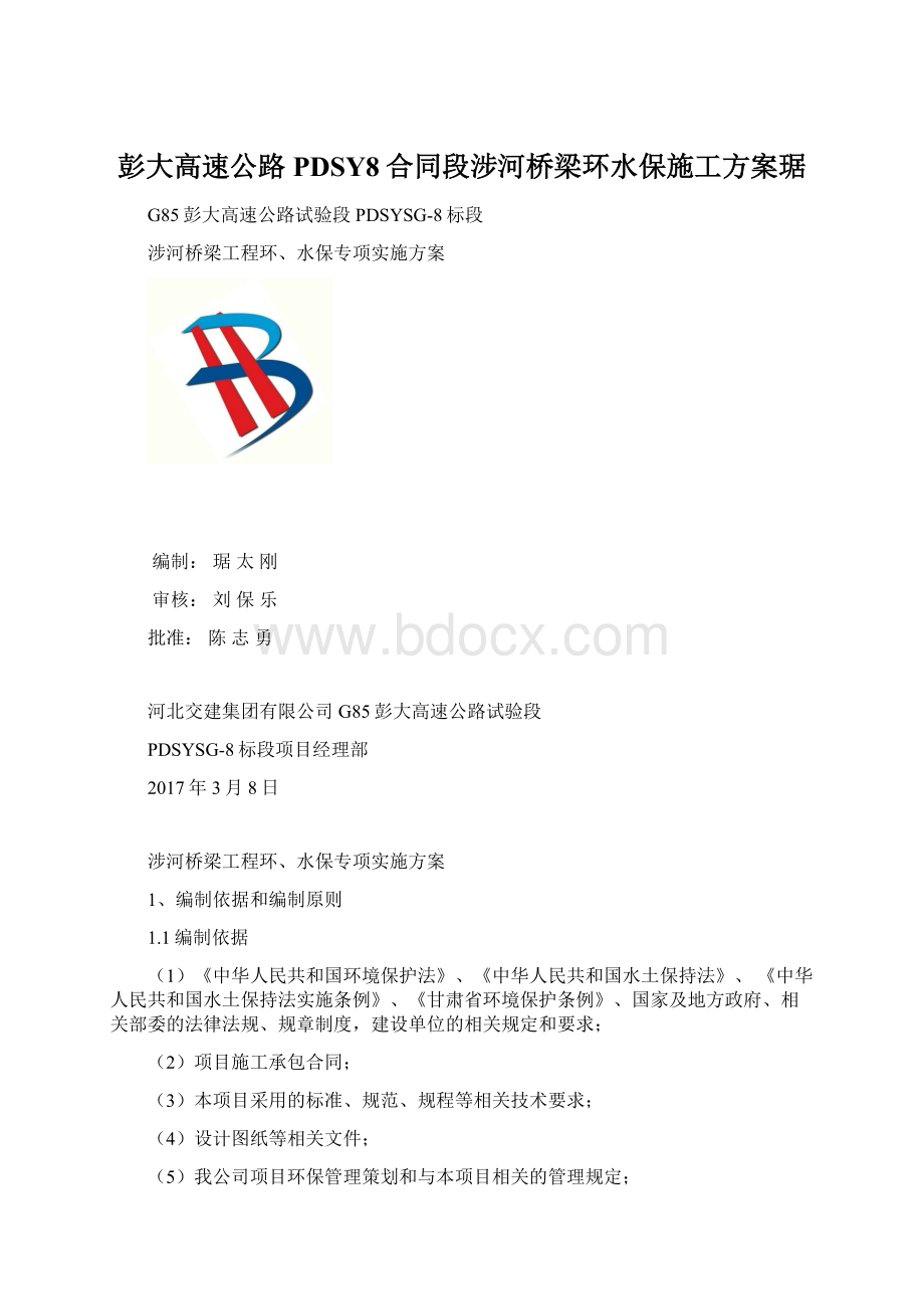 彭大高速公路PDSY8合同段涉河桥梁环水保施工方案琚.docx_第1页