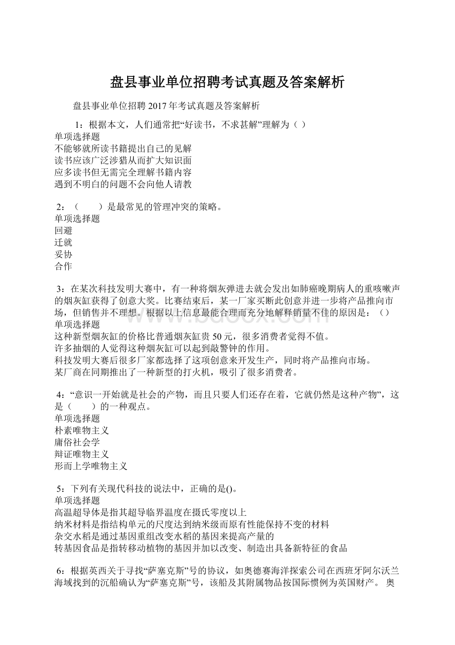 盘县事业单位招聘考试真题及答案解析.docx_第1页