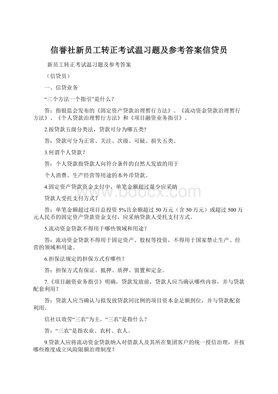 信誉社新员工转正考试温习题及参考答案信贷员Word格式文档下载.docx