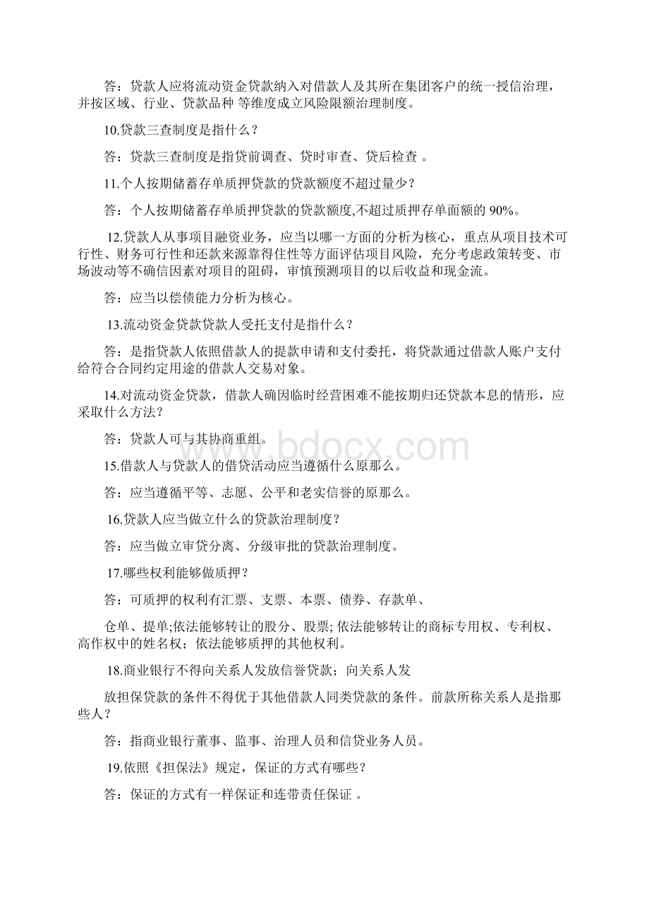 信誉社新员工转正考试温习题及参考答案信贷员.docx_第2页