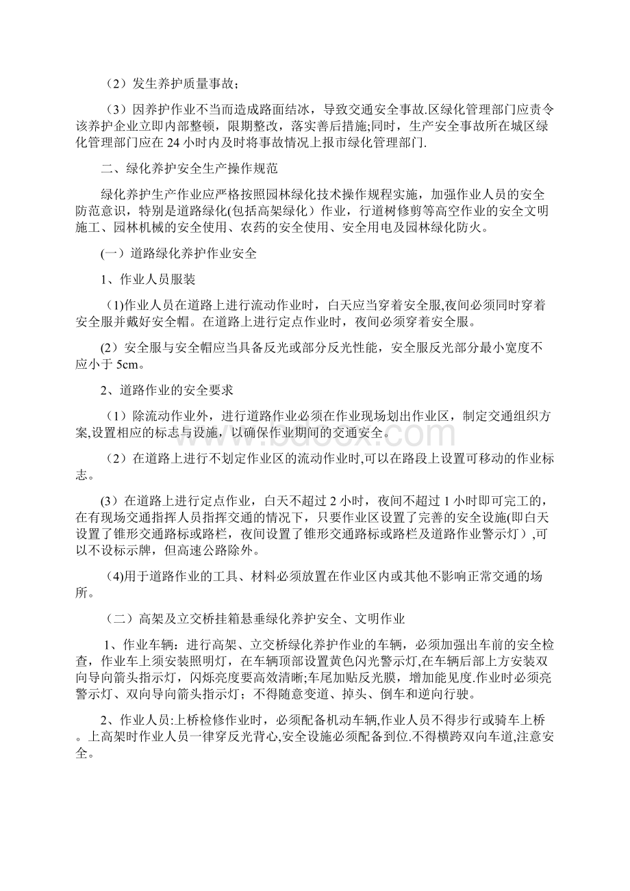 园林绿化养护安全生产文明作业规范Word文档下载推荐.docx_第2页