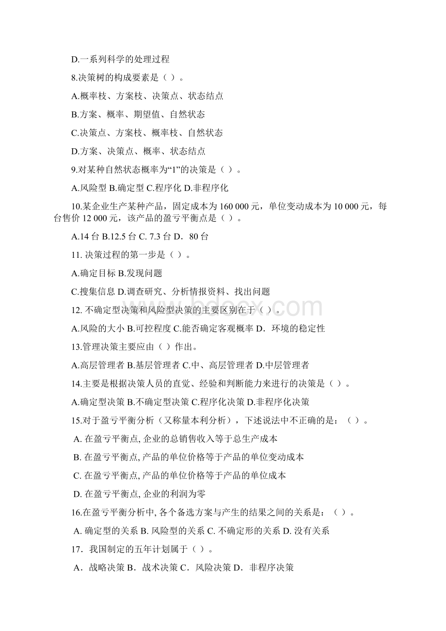 管理学基础第四版第五章决策习题及答案.docx_第2页