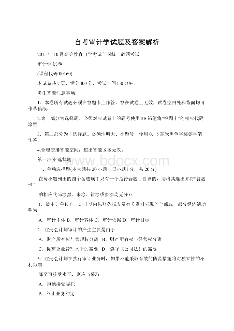 自考审计学试题及答案解析Word文档格式.docx_第1页