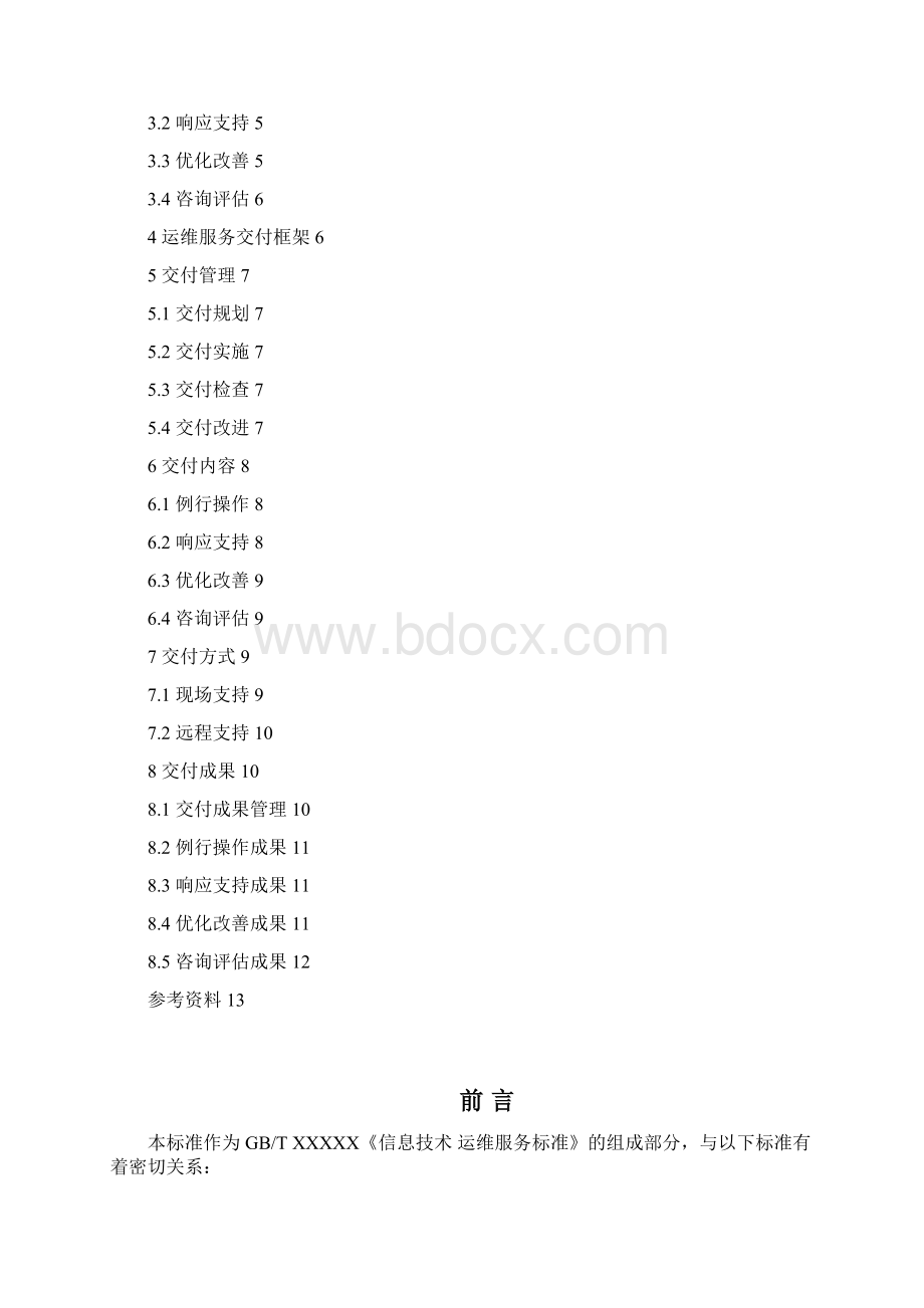 N004 信息技术 运维服务交付规范征求意见稿文档格式.docx_第2页