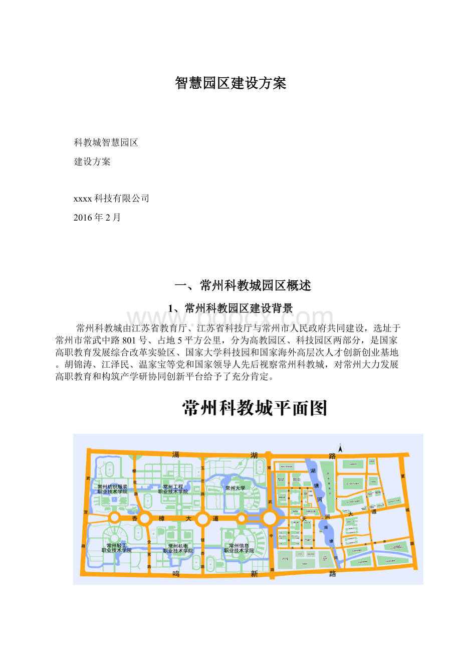 智慧园区建设方案.docx_第1页