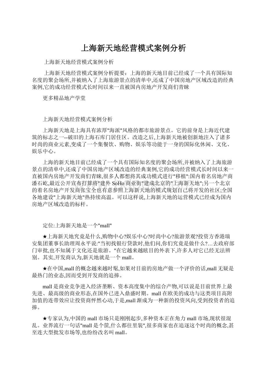 上海新天地经营模式案例分析.docx_第1页