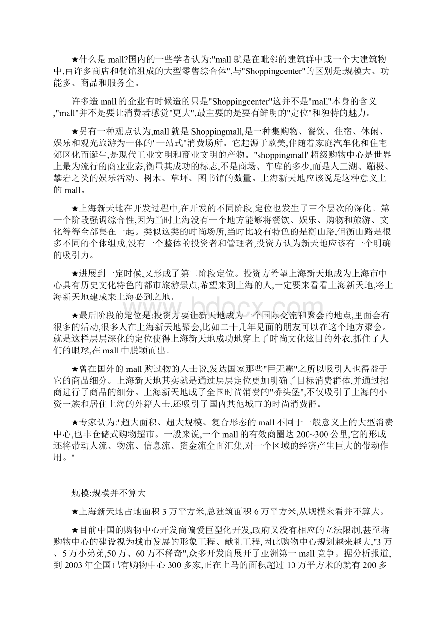 上海新天地经营模式案例分析.docx_第2页