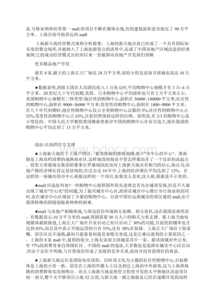 上海新天地经营模式案例分析.docx_第3页