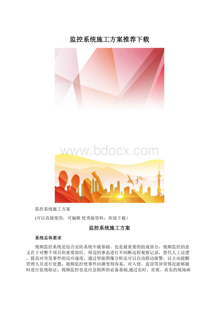 监控系统施工方案推荐下载.docx