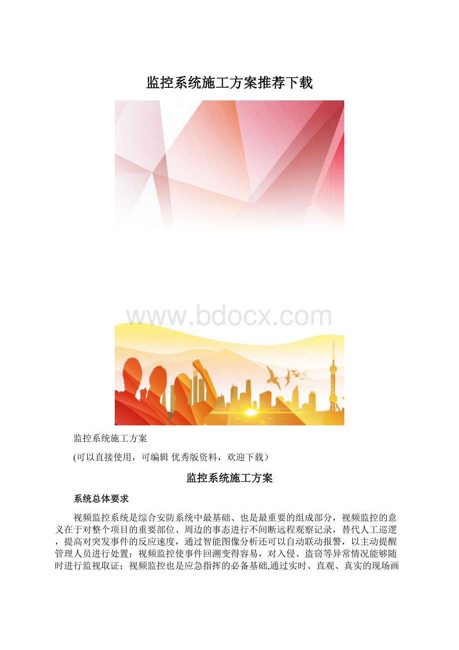 监控系统施工方案推荐下载Word文件下载.docx