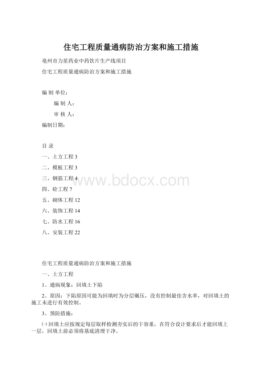 住宅工程质量通病防治方案和施工措施文档格式.docx