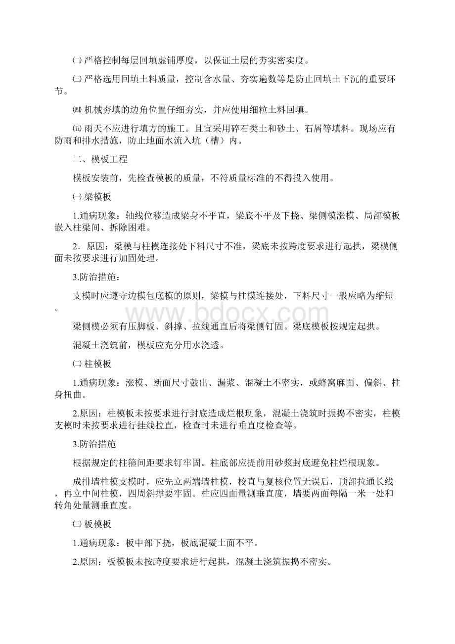 住宅工程质量通病防治方案和施工措施文档格式.docx_第2页