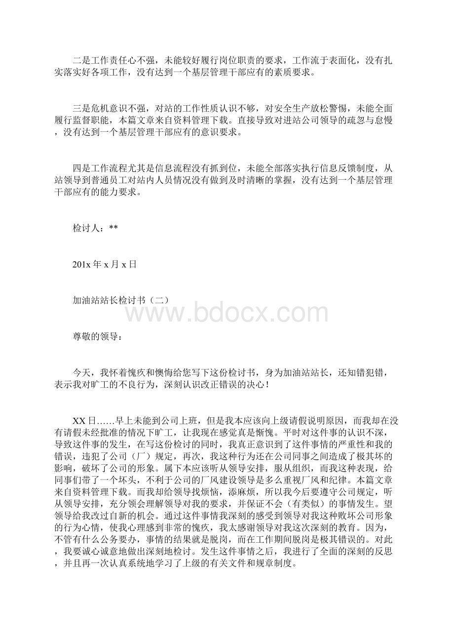 加油站工作失误检讨书doc.docx_第3页