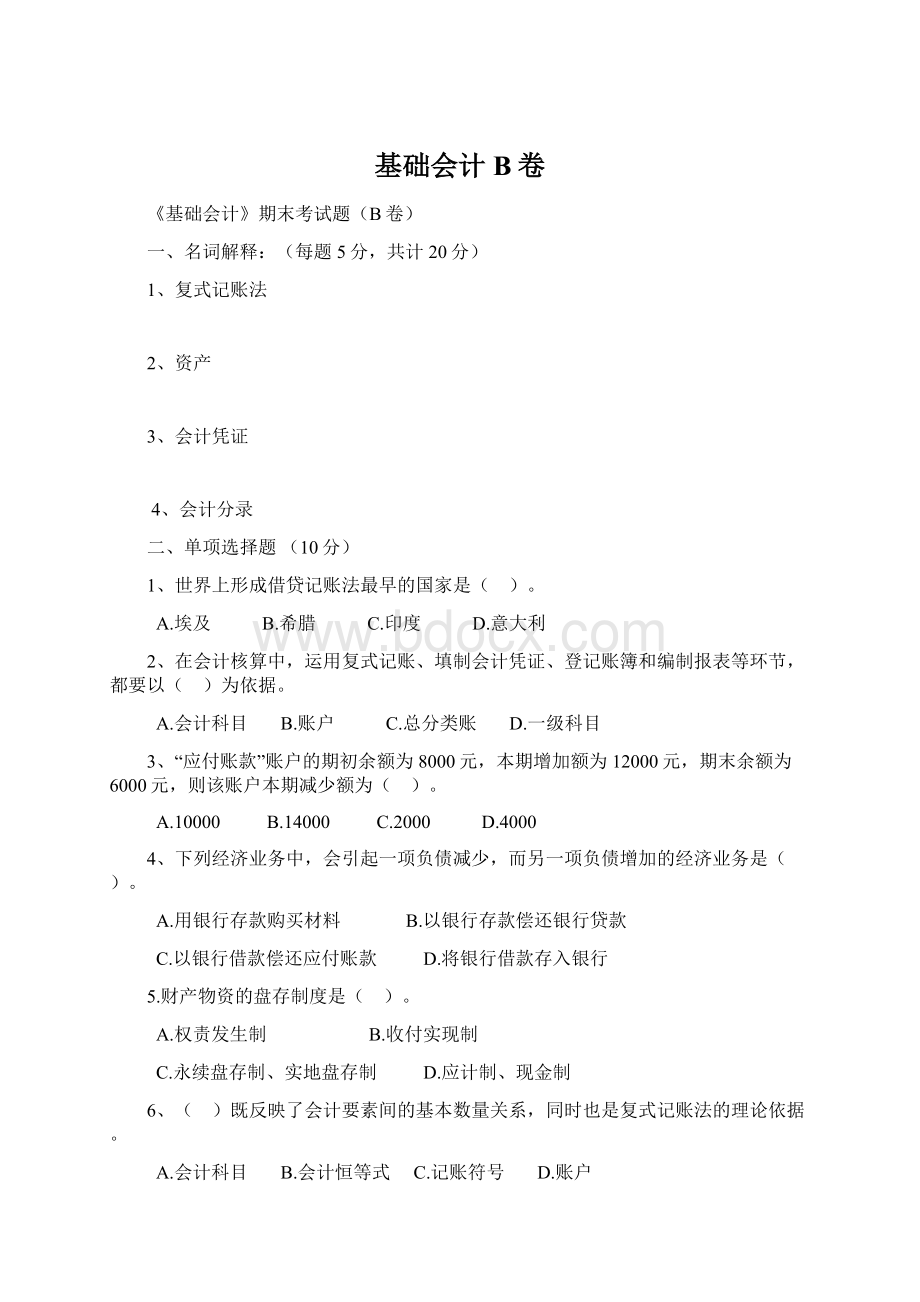 基础会计B卷.docx_第1页