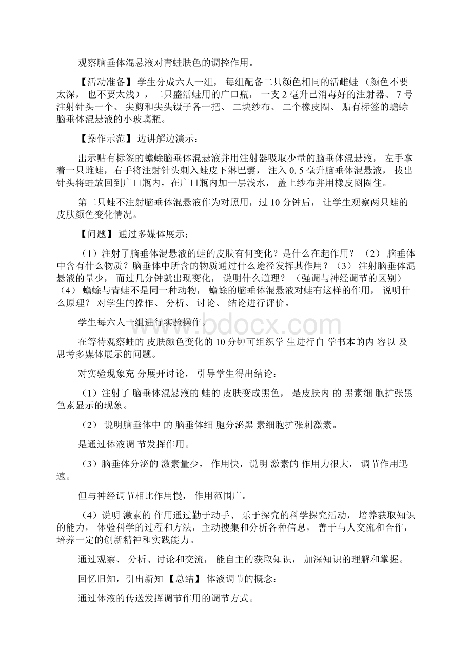 高等动物的内分泌系统与体液调节教学设计0.docx_第3页