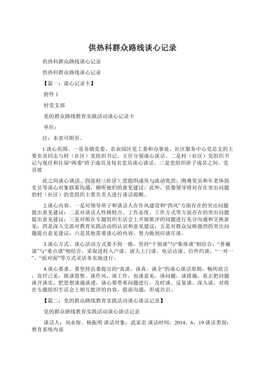 供热科群众路线谈心记录.docx_第1页