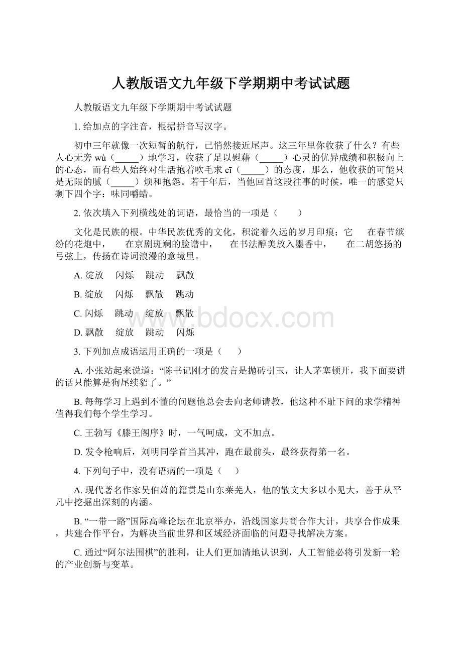 人教版语文九年级下学期期中考试试题Word文档下载推荐.docx_第1页