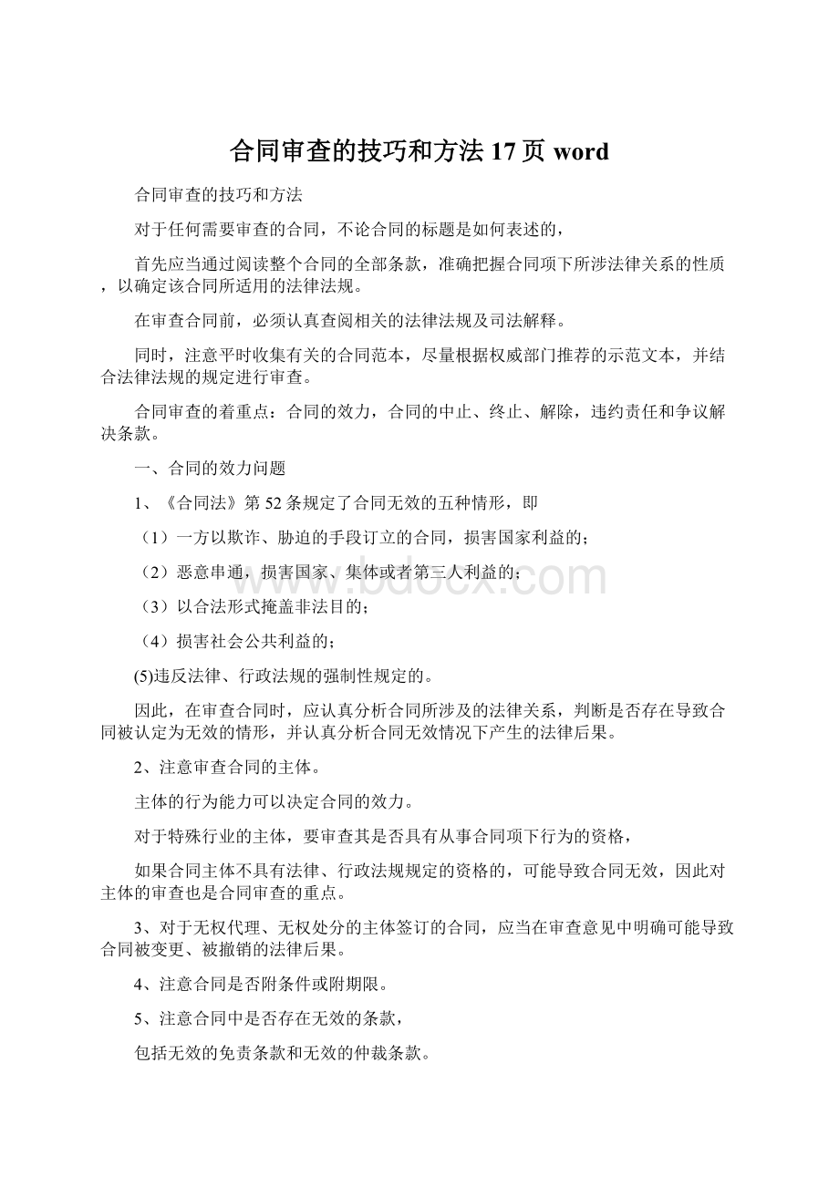 合同审查的技巧和方法17页word.docx